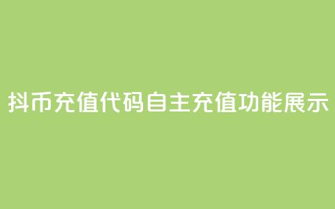 抖币充值代码：自主充值功能展示 第1张