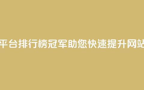 卡盟平台排行榜冠军，助您快速提升网站流量 第1张