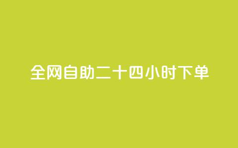 ks全网自助二十四小时下单,qq空间怎么查看全部我看过谁 - qqsvip十年沉淀只做经典MBA 24小时微商软件自助下单商城 第1张