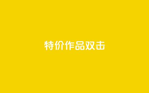 KS特价作品双击,0元领取10000王者点券 - 拼多多刷助力 拼多多助力50红包有风险吗 第1张