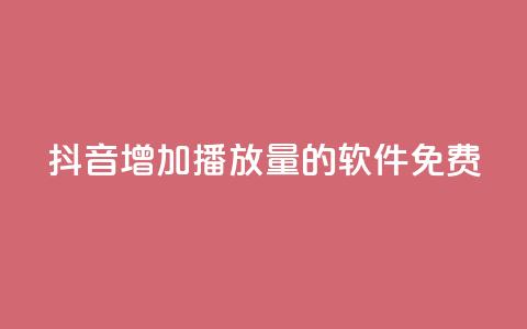 抖音增加播放量的软件免费,全民K歌粉丝24小时下单 - 拼多多自助下单24小时平台 拼多多助力群二维码 第1张