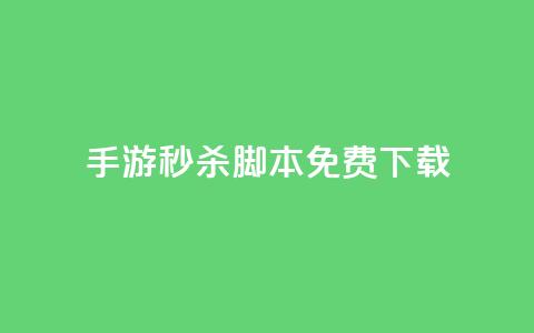 dnf手游秒杀脚本免费下载,快手1元1000赞秒到 - 风雨科技自助下单软件 24小时快手下单平台便宜 第1张