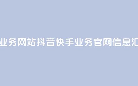 抖音快手业务网站 - 抖音快手业务官网信息汇总! 第1张