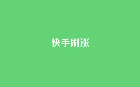 快手刷涨,全网低价卡网 - 拼多多砍价下单平台 拼多多互砍 第1张