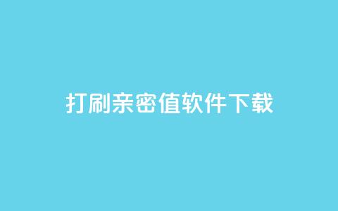 ks打call刷亲密值软件下载,抖音涨粉一元下单 - 王者点赞官网网址 QQ免费获得点赞 第1张