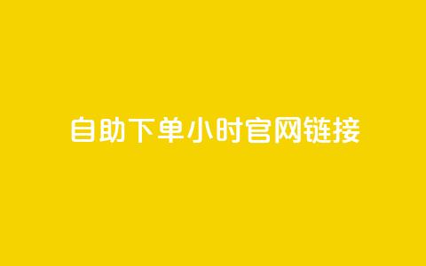 ks自助下单24小时官网链接,抖音快速破粉10000 - 快手24小时下单平台最低价 闲鱼24h自助下单 第1张