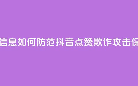 抖音点赞诈骗套取个人信息 - 如何防范抖音点赞欺诈攻击，保护个人信息安全~ 第1张