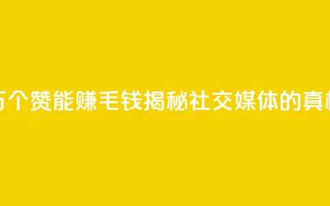 1万个赞能赚1毛钱，揭秘社交媒体的真相 第1张