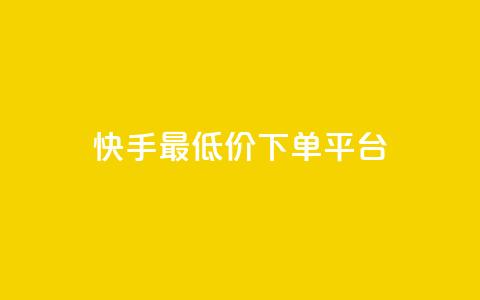 快手最低价下单平台,抖音如何三天快速涨一千粉 - qq空间说说赞自助下单 诚信卡盟在线自助下单 第1张