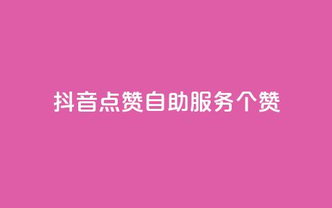 抖音点赞24自助服务10个赞 - 卡盟网站 第1张