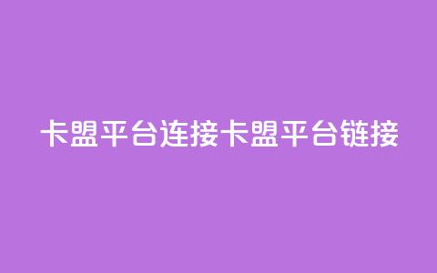 卡盟平台连接(卡盟平台链接SEO) 第1张