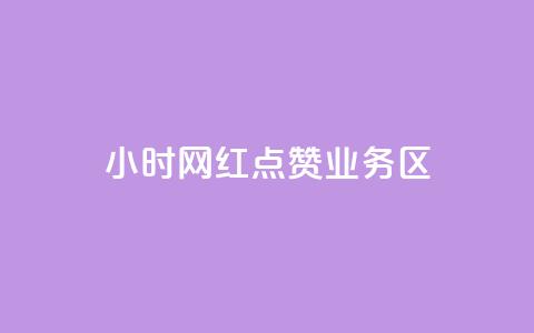 24小时网红点赞业务区 - 快速提升24小时网红点赞业务，增加曝光和影响力~ 第1张