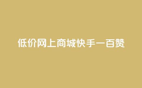 低价网上商城快手一百赞,一元可以买多少赞 - 作品买点赞软件下载 dy自定义评论业务下单 第1张