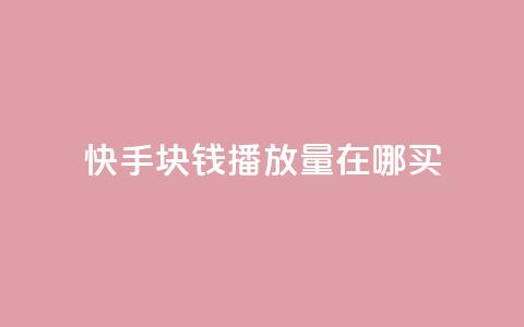 快手1块钱1w播放量在哪买,王者自助下单全网最便宜 - dy24小时下单平台秒到账 抖音业务秒点赞 第1张