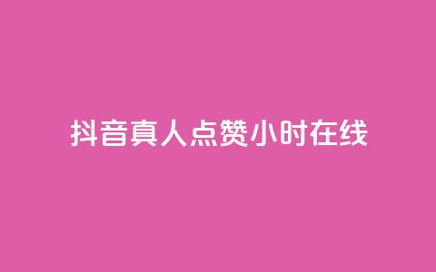 抖音真人点赞24小时在线,抖音业务24小时在线下单免费 - 抖音作品低价24小时平台 快手点赞自助平台有哪些 第1张