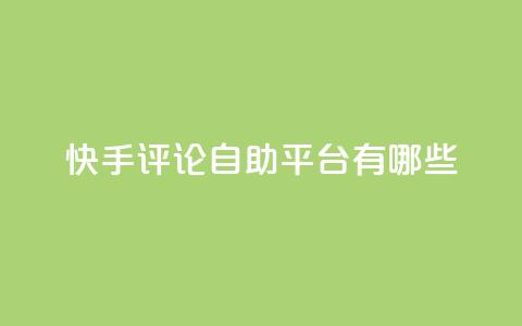 快手评论自助平台有哪些,抖音推广代运营 - 2元100赞 qq空间说说浏览量 第1张