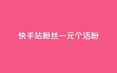 快手b站粉丝一元1000个活粉,dy粉丝业务卡盟 - 快手下单自助 超专业自助平台 第1张