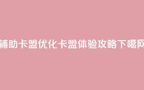 CF辅助卡盟(优化CF卡盟体验攻略) 第1张