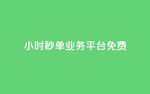 24小时秒单业务平台免费,QQ空间访客软件 - 免费领取抖音浏览播放量软件 24小时自助下单商城 第1张