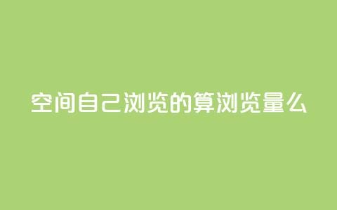 qq空间自己浏览的算浏览量么,巨量千川涨1000粉丝靠谱吗 - qq号批发1元一个可改密 免费的QQ个人名片 第1张