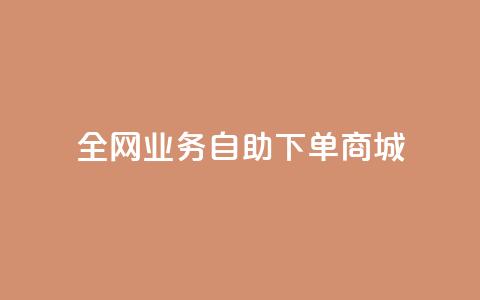 全网业务自助下单商城,ks24小时低价秒单业务 - 抖音充值官方网站充值入口 免费领取快手10个双击 第1张