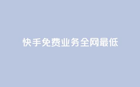 快手免费业务全网最低,抖音的赞可以买吗 - dy24小时下单平台评论 dy业务卡盟网站 第1张