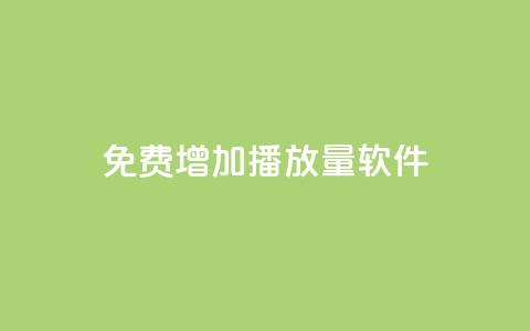 免费增加播放量软件 - 免费提升音视频播放量的效果最佳软件~ 第1张