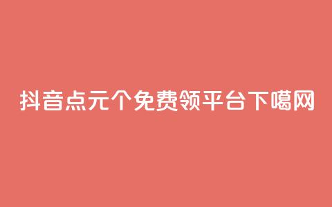 抖音点1元1000个 - qq免费领1000平台 第1张