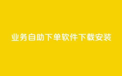 dy业务自助下单软件下载安装,0元免费领取qq超级会员 - 卡盟应用程序 黑科技引流软件是真的吗 第1张