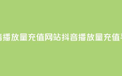 抖音播放量充值网站(抖音播放量充值平台-快速提高视频观看次数) 第1张