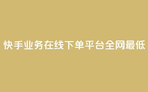 快手业务在线下单平台全网最低,自助下单dy超低价 - ks下单便宜业务 抖音24h业务 第1张