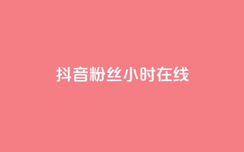 抖音粉丝24小时在线,自助下单秒赞 - 拼多多砍价一元10刀 拼多多100元金币后面是什么 第1张