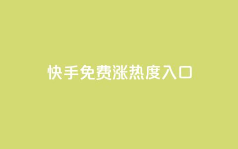 快手免费涨热度入口,拼多多业务关注下单平台 - 拼多多现金大转盘刷助力网站 拼多多提现700是真的吗 第1张