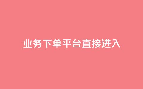 ks业务下单平台直接进入,抖音免费播放量工具 - dy免费24小时下单平台 1块钱1w播放量在哪买 第1张