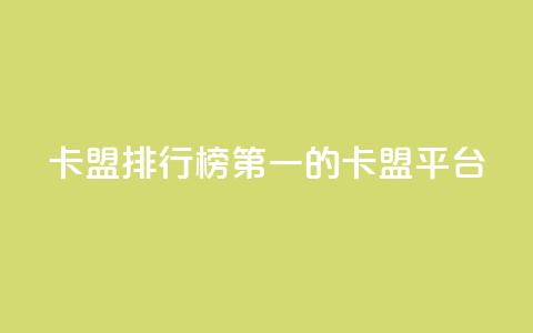 卡盟排行榜第一的卡盟平台,dy业务24h - ks双击业务24小时 快手免费涨热度入口 第1张