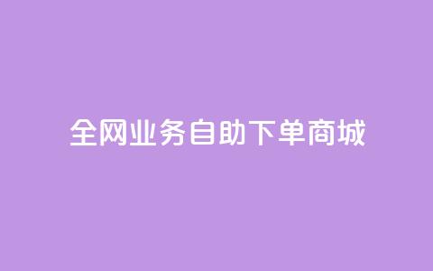 全网业务自助下单商城,快手免费获赞一元一百 - qq点赞秒自动下单24小时下单在线 抖音评论点赞24自助服务 第1张