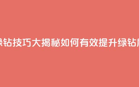 刷绿钻技巧大揭秘 如何有效提升绿钻刷量 第1张