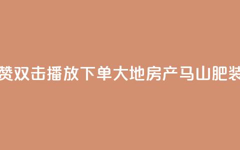 抖音点赞双击播放0.01下单大地房产马山肥装修活动,抖音24小时自助免费 - ks双击业务超便宜 抖音快手自助服务 第1张