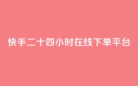 快手二十四小时在线下单平台,快手播放量 - 拼多多刷刀软件 拼多多领600元 第1张