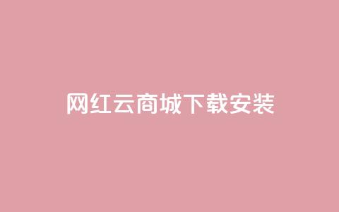 网红云商城app下载安装,免费领快手1万播放 - 1元秒一万赞抖音 qq卡盟最低价入口 第1张