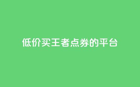 低价买王者点券的平台,抖音业务下单10个赞 - qqclivevip十年沉淀2023MBA ks业务自助下单软件最低价 第1张