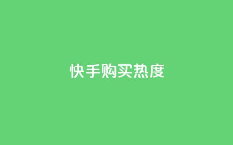 快手购买热度,抖音1元涨了1000赞网 - 快手100赞2元 QQ点赞自助服务平台 第1张