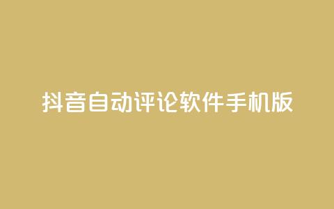 抖音自动评论软件手机版 - 抖音自动评论软件手机版：简便实用的评论自动化工具~ 第1张