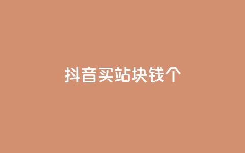 抖音买站0.5块钱100个,一元抖音点赞怎么买的 - 拼多多自动下单5毛脚本下载 拼多多怎么养号才不黑号 第1张