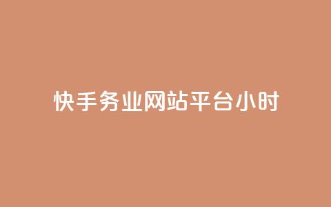 快手务业网站平台24小时,卡盟抖音 - 拼多多700元助力需要多少人 拼多多700提现是真的吗 第1张