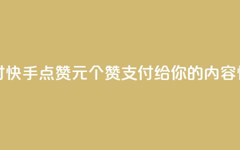 快手点赞1元100个赞wx支付 - 快手点赞1元100个赞wx支付—给你的内容快速增加认可！~ 第1张