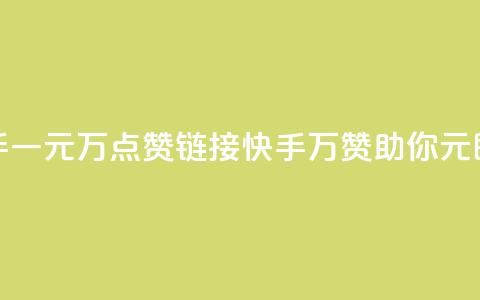 快手一元1万点赞链接(快手：1万赞助你，1元即有) 第1张