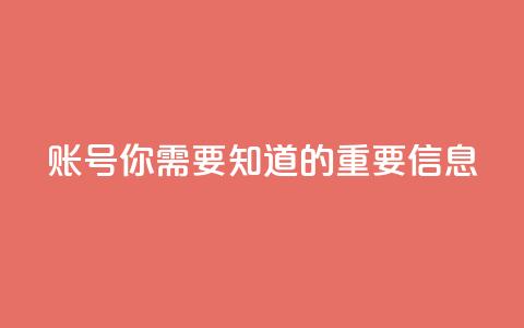 ks账号，你需要知道的重要信息 第1张