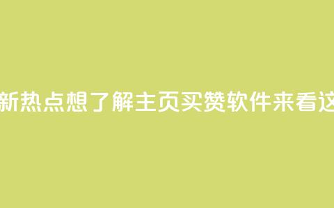 最新热点：想了解qq主页买赞软件？来看这里 第1张