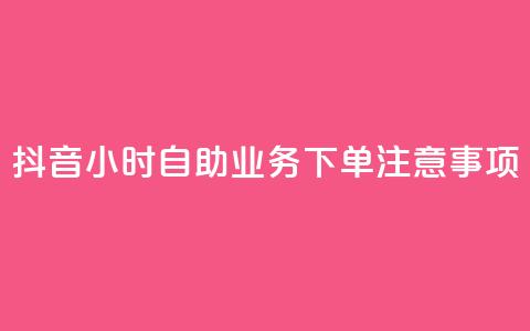 抖音24小时自助业务下单注意事项,QQ名片自动回赞 - 拼多多帮助力 拼多多助力最狠三个步骤 第1张